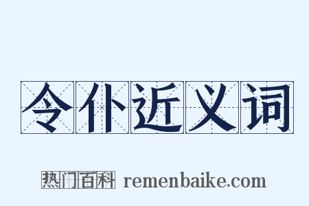 令仆近义词是什么意思的图片